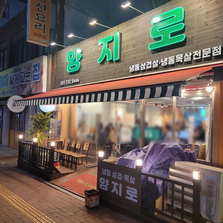  성남 양지동(은행동) 냉삼 맛집 찐단골 양지로 내돈내산 리뷰