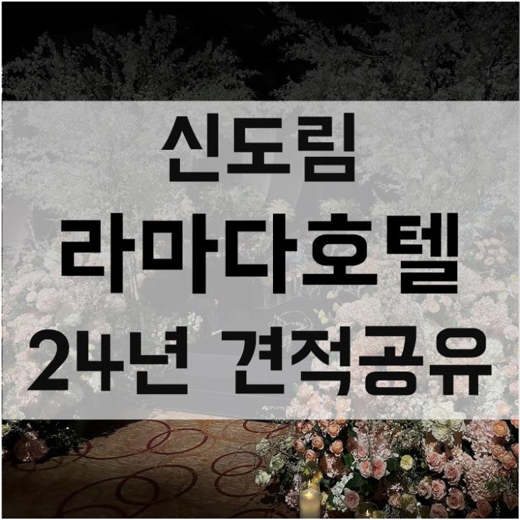  [24년 상반기 견적공유] 신도림 라마다 호텔 웨딩홀 베뉴 그랜드볼룸홀
