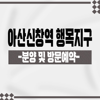  아산 신창역 행목지구 단독주택 부지 행목리 타운하우스 분양 정보