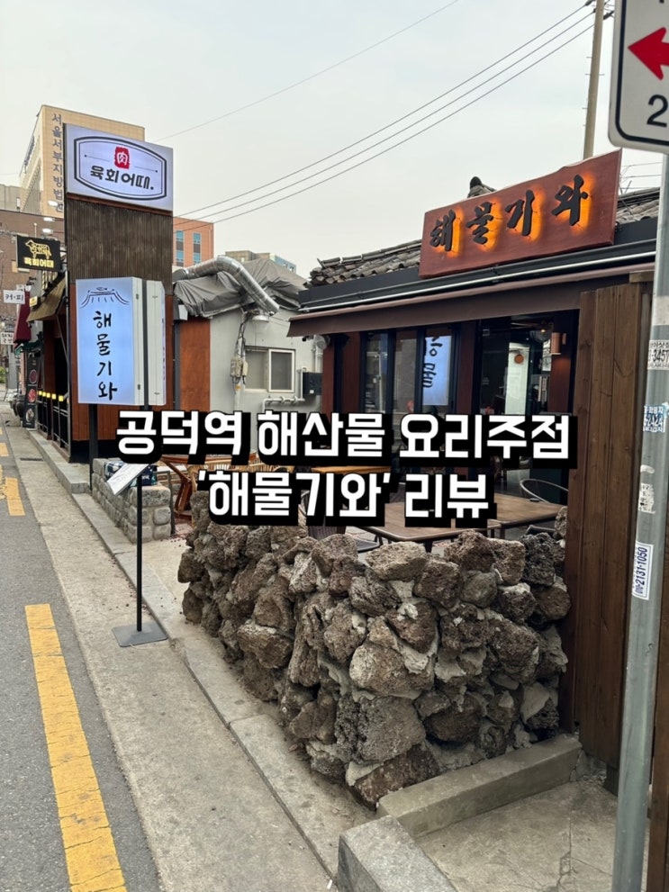  서울 공덕동 횟집, 해산물 요리주점 ‘해물기와‘ - 고등어회, 우니, 산낙지, 새우, 가리비까지! 제주도 감성의 회 맛집