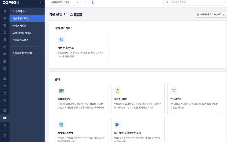  [카페24] 쇼핑몰 만들기 (현금영수증 서비스 신청)