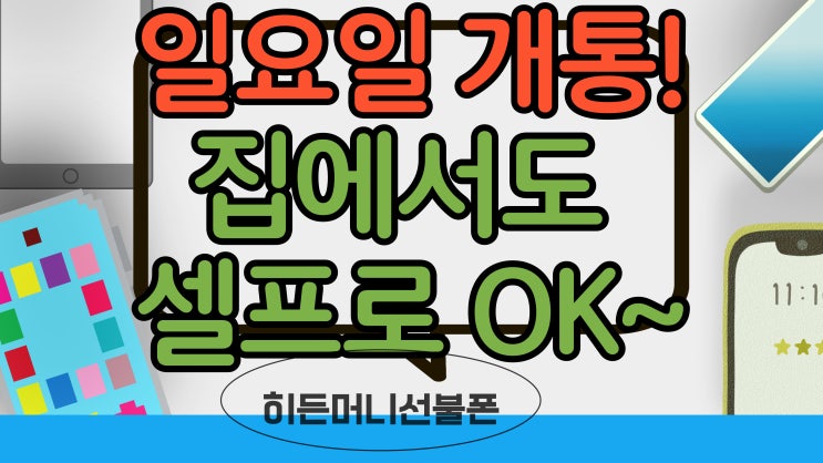  선불폰 해지한 이유? 일요일에도 주말 셀프개통 된답니다!