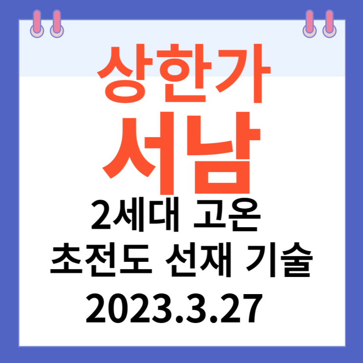 서남 주가차트와 "2세대 고온 초전도 선재 기술" 서남 주가차트와 "2세대 고온 초전도 선재 기술"