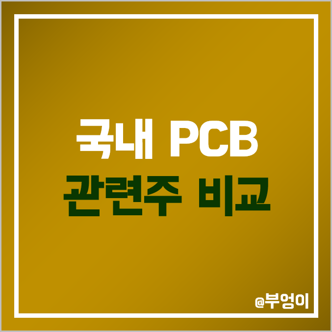 국내 PCB 관련주 비교 : 이수페타시스 비에이치 필옵틱스 코라이써키트 시노펙스 우리바이오 대덕전자 심텍 인터플렉스 삼성전기 화인써키트 주식 주가 PER PBR 시가총액 순위 국내 PCB 관련주 비교 : 이수페타시스 비에이치 필옵틱스 코라이써키트 시노펙스 우리바이오 대덕전자 심텍 인터플렉스 삼성전기 화인써키트 주식 주가 PER PBR 시가총액 순위