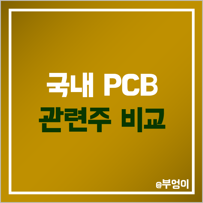 국내 PCB 관련주 비교 : 이수페타시스 비에이치 필옵틱스 코라이써키트 시노펙스 우리바이오 대덕전자 심텍 인터플렉스 삼성전기 화인써키트 주식 주가 PER PBR 시가총액 순위