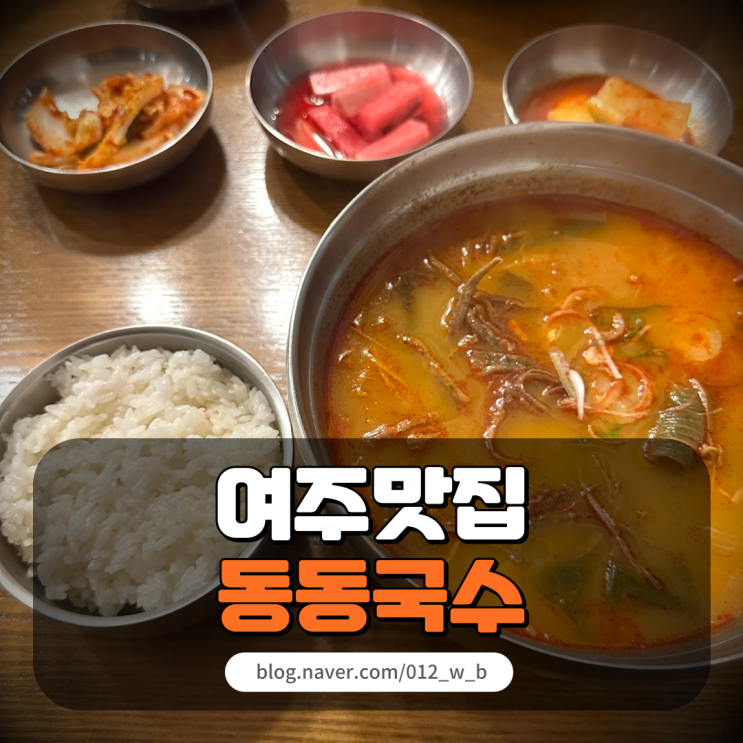 [여주아울렛 맛집 동동국수] 여주아울렛 맛집을 찾나요...?