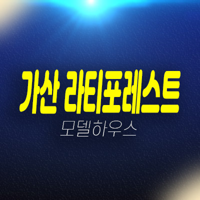 가산 라티포레스트 가리봉동 임대보장 전매가능 오피스텔,상가 분양가 평형대 유니트 모델하우스 방문 현장 문의처! 가산 라티포레스트 가리봉동 임대보장 전매가능 오피스텔,상가 분양가 평형대 유니트 모델하우스 방문 현장 문의처!