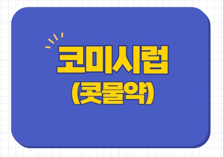  콧물약 코미시럽 용량 부작용 유통기한 약국 개요정보