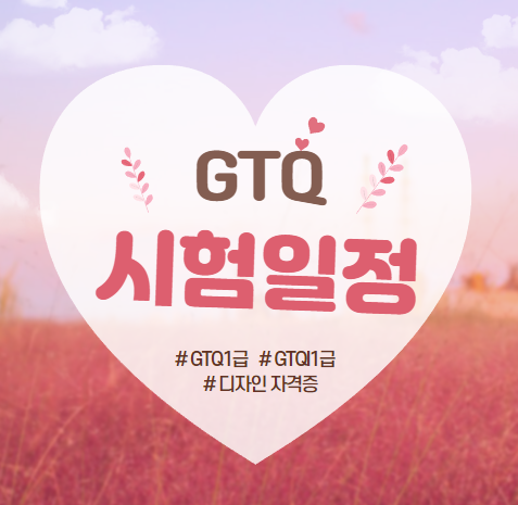  GTQ 시험일정 및 기출문제 한눈에 정리했어요