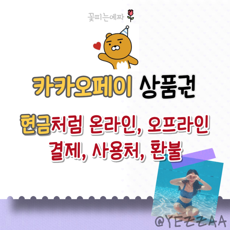  카카오페이 상품권 사용법(등록, 온라인 오프라인 사용처, 환불 등)