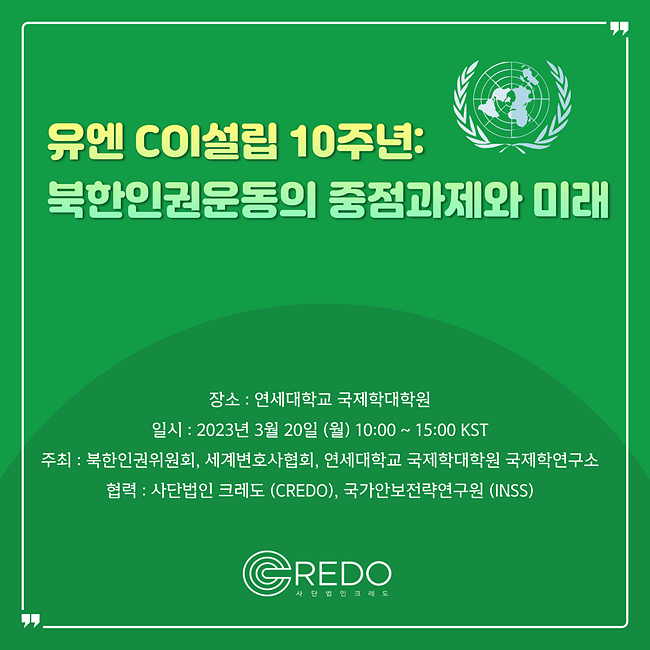 [카드뉴스] 법률연구단체 크레도 후원, 유엔 COI설립 10주년: 북한인권운동의 중점과제와 미래