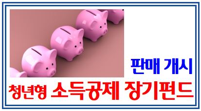 23년 청년형 소득공제 장기펀드 출시 (feat. 3월 20일) : 가입방법, 연말정산, 세제, 집합투자증권저축, 가입자격, 한도, 기간, 만기, 소득확인증명서, 클래스