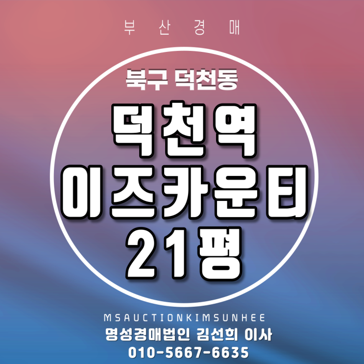  덕천역 역세권 아파트 덕천역이즈카운티 21평 2차 경매 신혼부부 추천 아파트