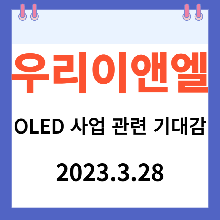 우리이앤엘 주가차트 "OLED 사업 관련 기대감" 우리이앤엘 주가차트 "OLED 사업 관련 기대감"