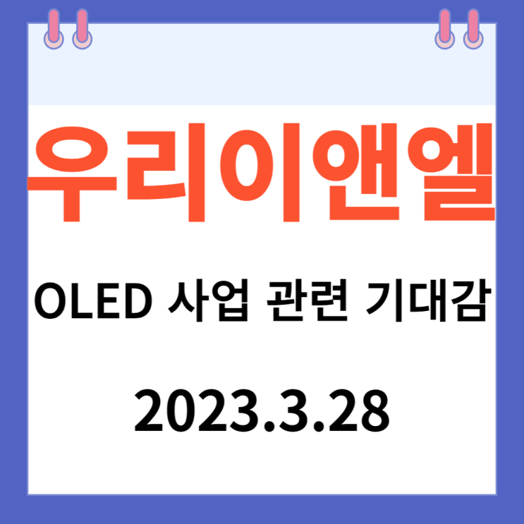 우리이앤엘 주가차트 "OLED 사업 관련 기대감"