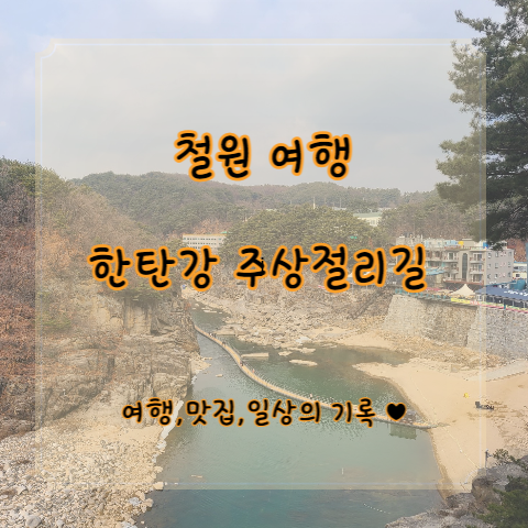  [철원 여행] 서울 근교 트레킹 한탄강 주상절리 순담-드르니 코스 강추(with 입장료, 주차, 셔틀버스 정보) -23.3.1