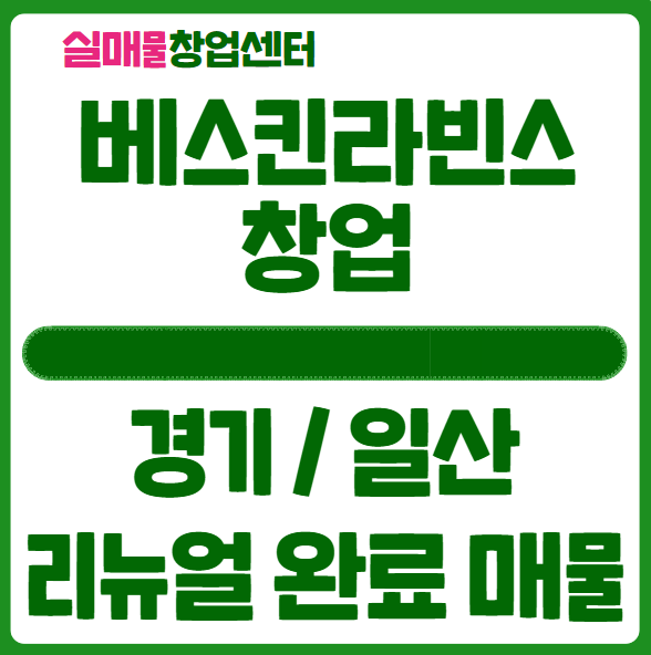 일산 베스킨라빈스 양도양수 창업 매물 (리뉴얼완료) 일산 베스킨라빈스 양도양수 창업 매물 (리뉴얼완료)