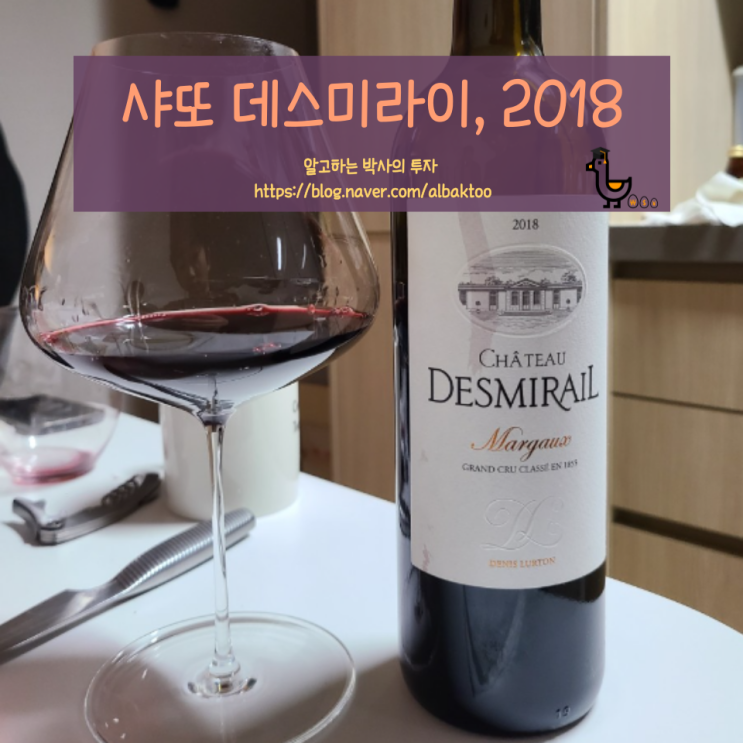  샤또 데스미라이 2018 (Chateau Desmirail, 2018) - 강인함 속의 우아함, 마고의 특성을 제대로 느낄 수 있는 3등급 샤또