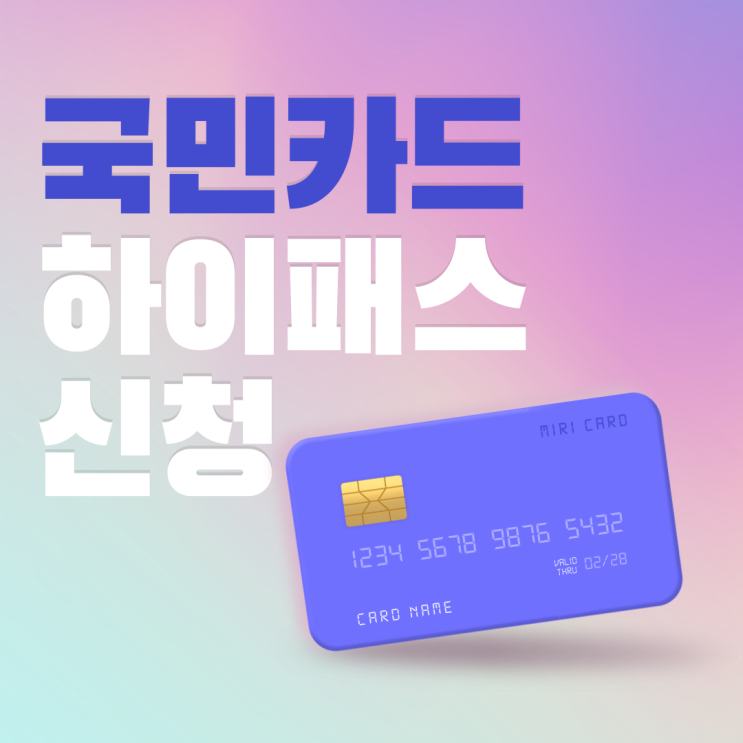  국민카드 하이패스 인터넷으로 신청 발급받기
