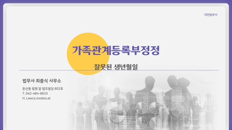  대전법무사 가족관계등록부 변경 정정 나이 바꾸기