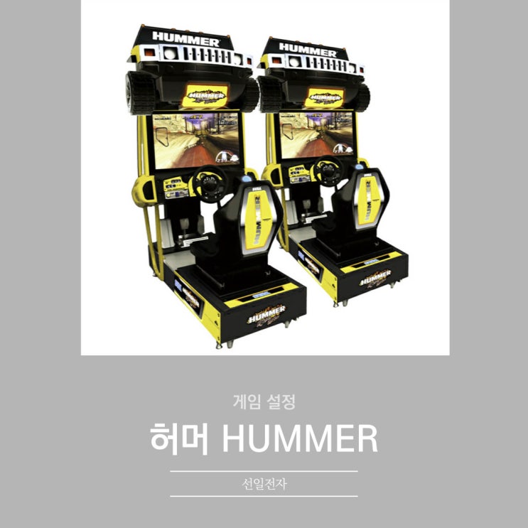  허머 게임설정