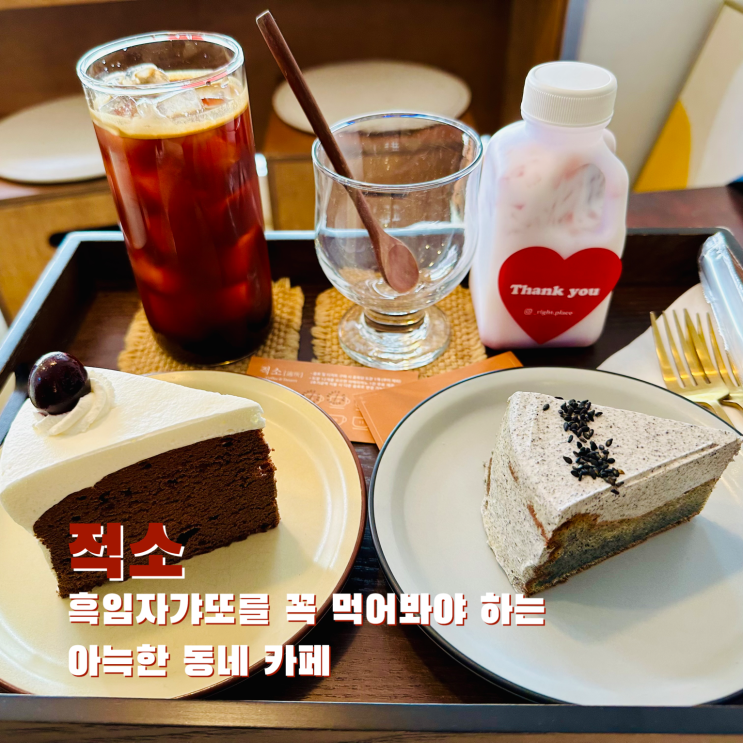  [개봉] 흑임자갸또를 꼭 먹어봐야 하는 아늑한 동네 카페. 적소