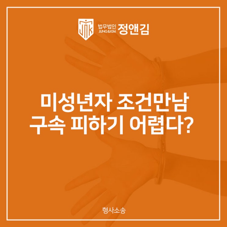  미성년자 조건만남, 선임해도 구속 피하기 어려운 이유