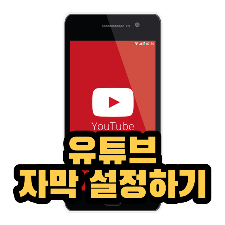 유튜브 동영상 자막 설정하는 방법(모바일)