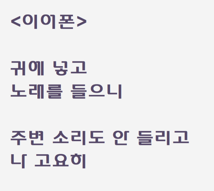  노래 듣다가 쓴 자작시: 이어폰