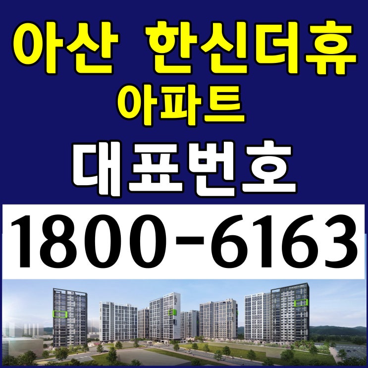  아산 한신더휴 아파트 분양가, 모델하우스 위치~