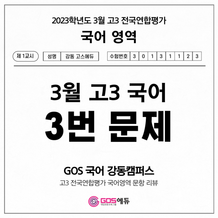  [고3 3월 모의고사 국어 문항별 분석] 4번 문제 풀이 _ 고스에듀 강동, 명일동 국어학원, 명일동 수학학원, 명일동 과학학원