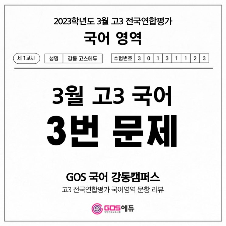 [고3 3월 모의고사 국어 문항별 분석] 4번 문제 풀이 _ 고스에듀 강동, 명일동 국어학원, 명일동 수학학원, 명일동 과학학원