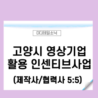  고양시 영상기업 활용 인센티브 사업 신청 안내(2023년 영상 제작사 지원금)