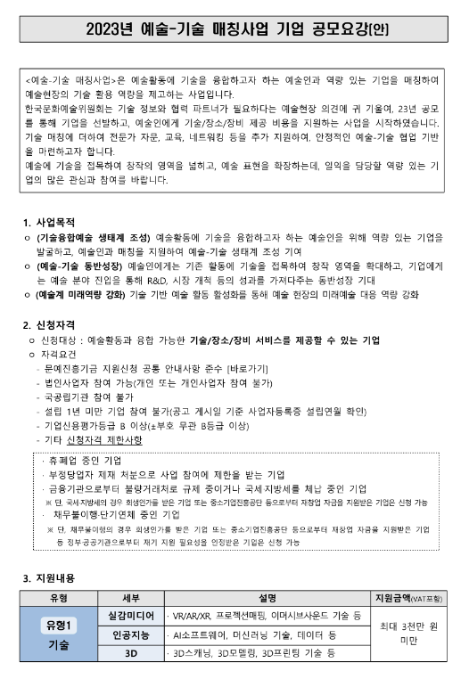 2023년 예술ㆍ기술 매칭사업 기업 공고 2023년 예술ㆍ기술 매칭사업 기업 공고