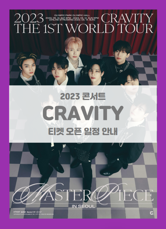 2023 CRAVITY THE 1ST WORLD TOUR MASTERPIECE IN SEOUL 기본정보 출연진 티켓팅 팬클럽 선예매 (2023 크래비티 콘서트)