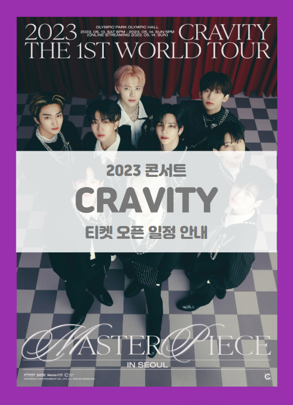 2023 CRAVITY THE 1ST WORLD TOUR MASTERPIECE IN SEOUL 기본정보 출연진 티켓팅 팬클럽 선예매 (2023 크래비티 콘서트) 2023 CRAVITY THE 1ST WORLD TOUR MASTERPIECE IN SEOUL 기본정보 출연진 티켓팅 팬클럽 선예매 (2023 크래비티 콘서트)