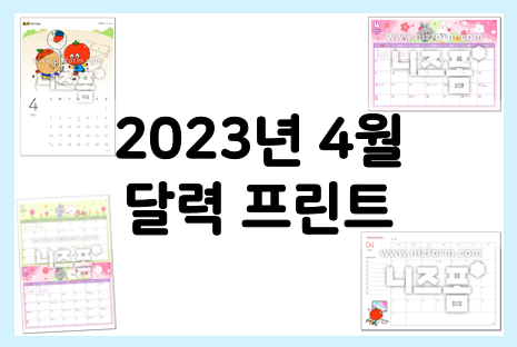  2023년 4월 달력 프린트 모음