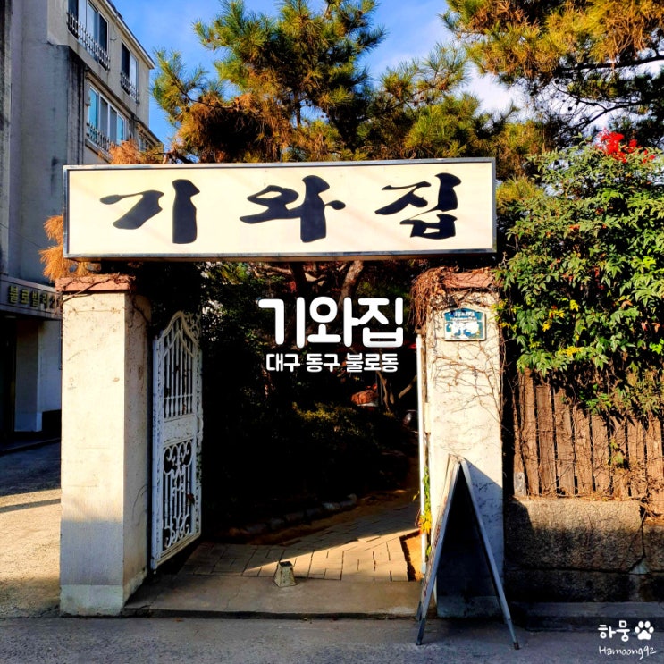  대고 동구 불로동 복날 삼계탕 맛집 기와집 재방문