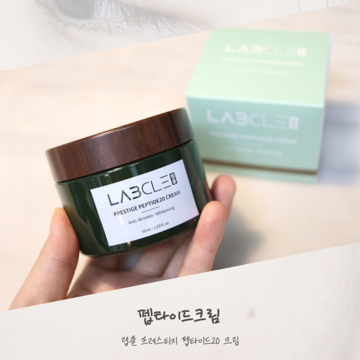  랩클 펩타이드 크림 안티에이징 화장품