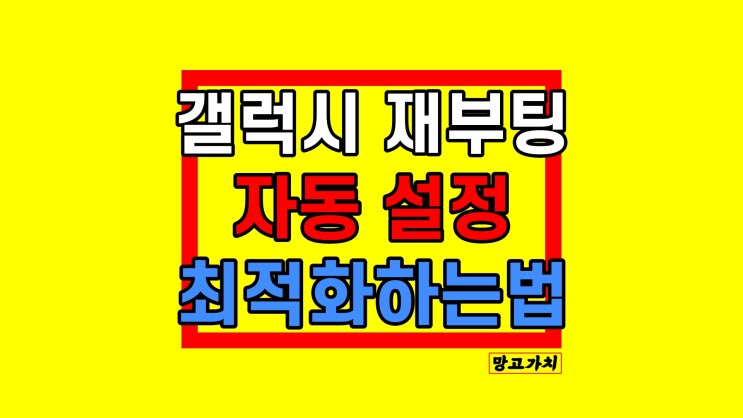 갤럭시 자동 재부팅 : 다시 시작 예약으로 최적화 갤럭시 자동 재부팅 : 다시 시작 예약으로 최적화