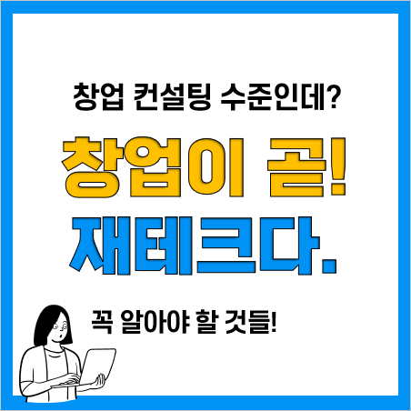 가장 현실적인 재테크는 창업이다. 창업 컨설팅 수준!