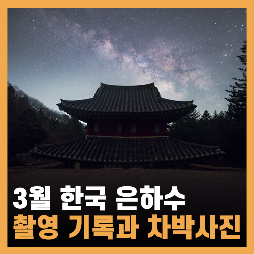  3월 한국 은하수 촬영, 차박 기록