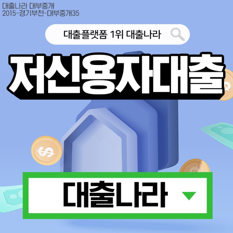  저신용자대출 가능한 조건과 당일 승인 받기