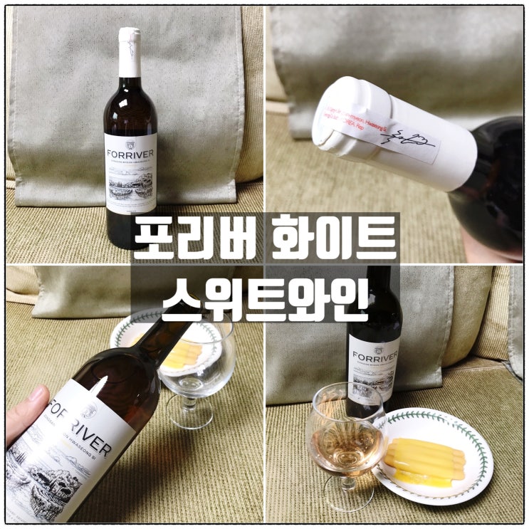 샌드리버 포리버 화이트 스위트와인 아내와 소소한 와인파티 리뷰 샌드리버 포리버 화이트 스위트와인 아내와 소소한 와인파티 리뷰