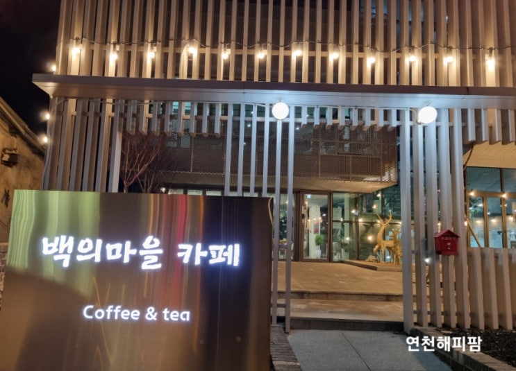  연천군 청산면 백의마을협동조합 백의마을카페 게스트하우스