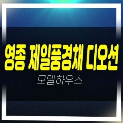  영종 제일풍경채 디오션 운남동 미분양아파트 잔여블럭 오션뷰 잔여층수 모델하우스 방문 투자문의처!