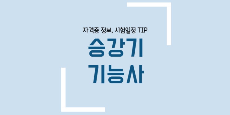  승강기기능사 필기 실기 시험일정 합격률 준비물 취업 정보