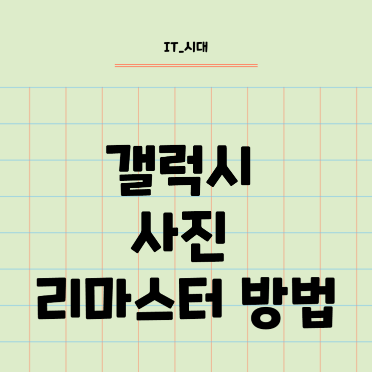  갤럭시 사진 리마스터 기능 사용하는 방법