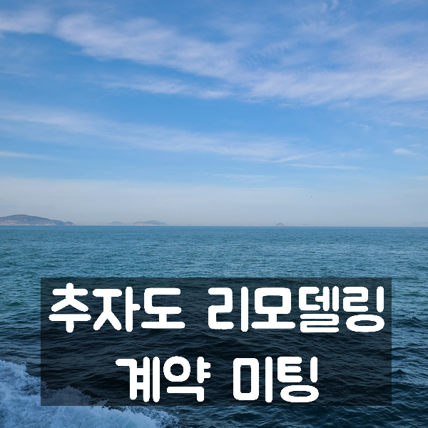  추자도  리모델링 - 계약미팅
