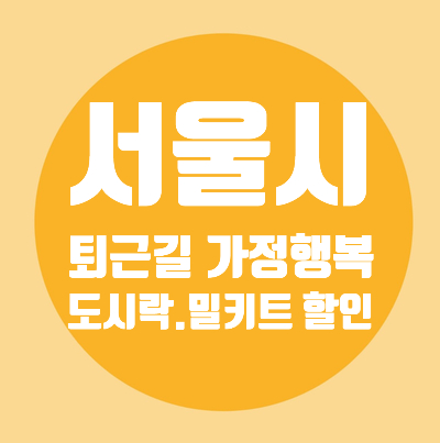  퇴근길 가정행복 도시락밀키트 할인지원 확대